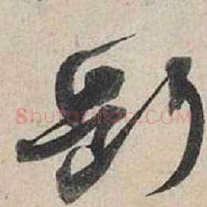 斷