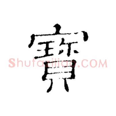 寶