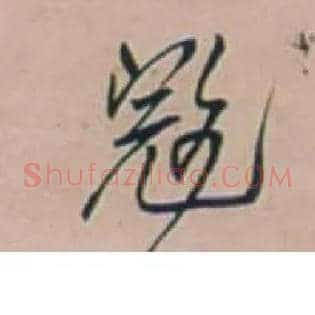 寇