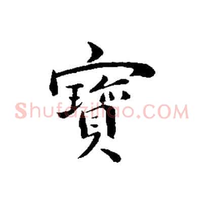 寶