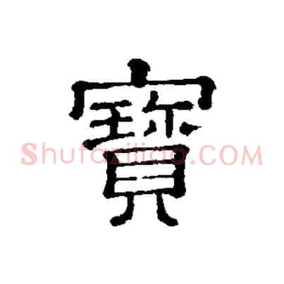 寶