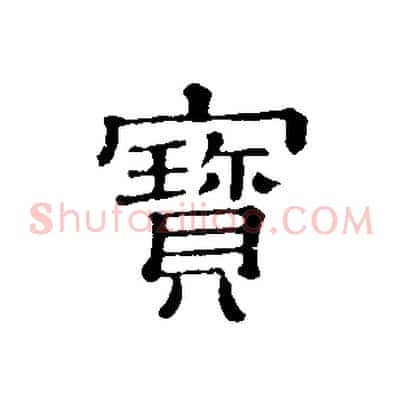 寶