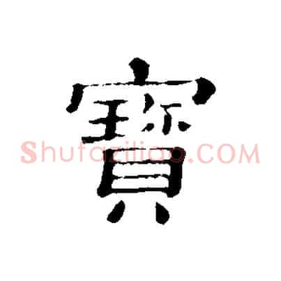 寶