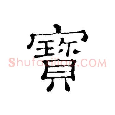寶