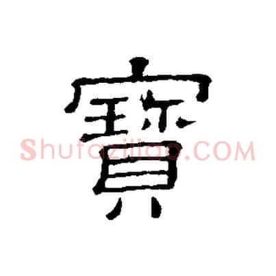 寶