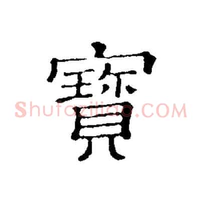 寶