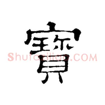 寶