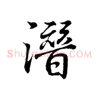 潛