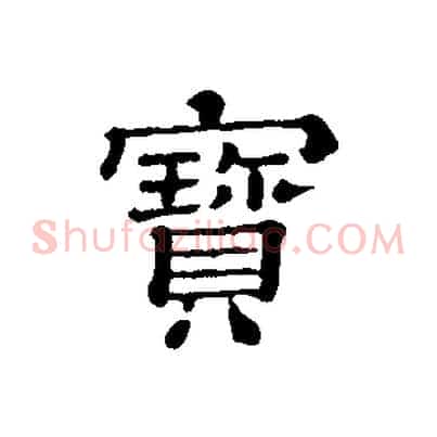 寶
