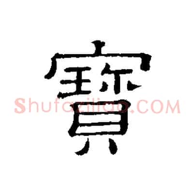 寶