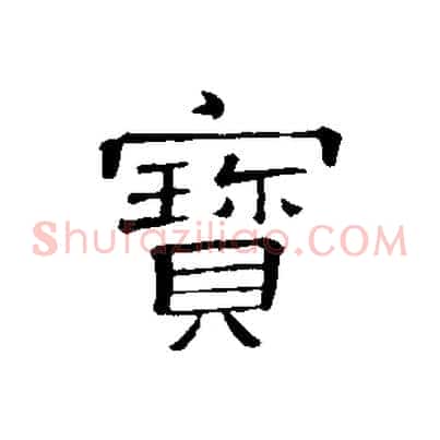 寶