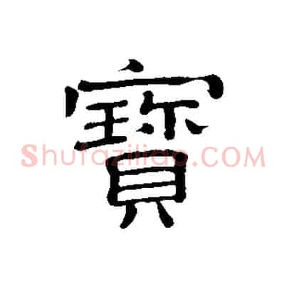 寶