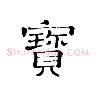 寶