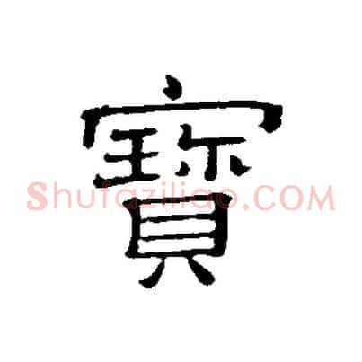 寶