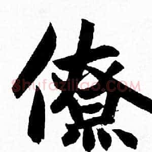 僚