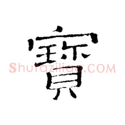 寶