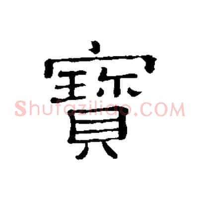 寶