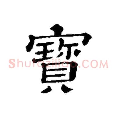 寶