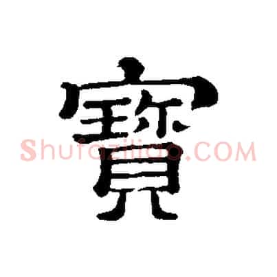 寶