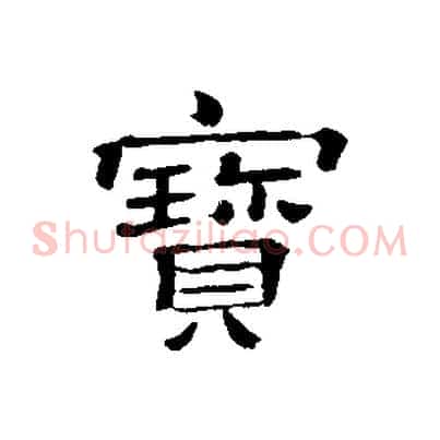 寶