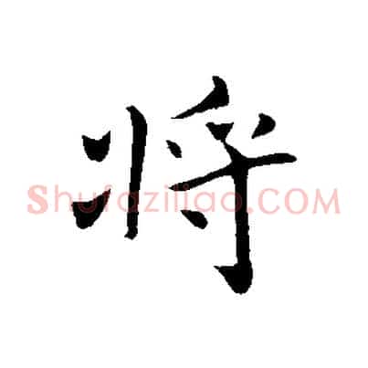 將