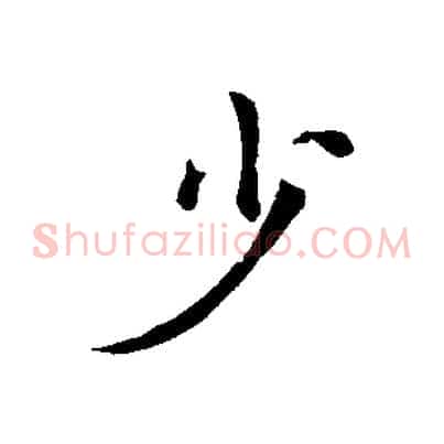 少