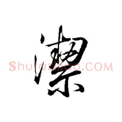 潔
