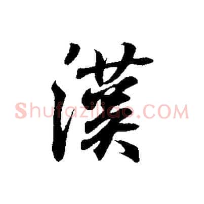 漢