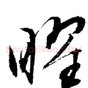 曜