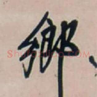 鄉