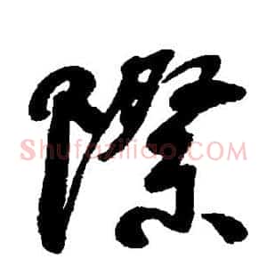 际