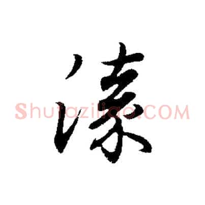 漆
