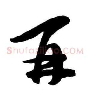 再
