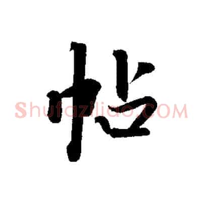 帖