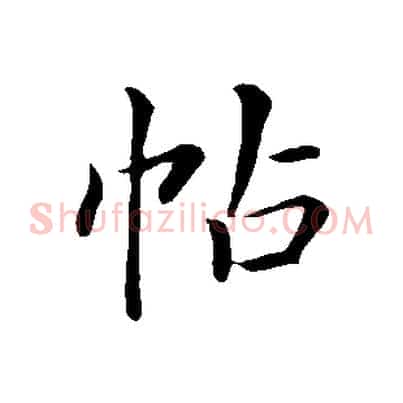 帖