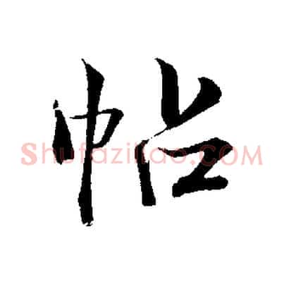 帖