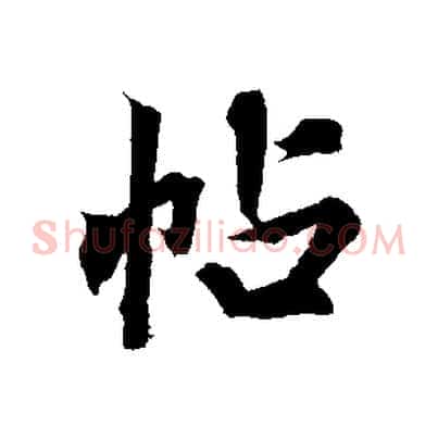 帖