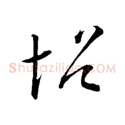 帖