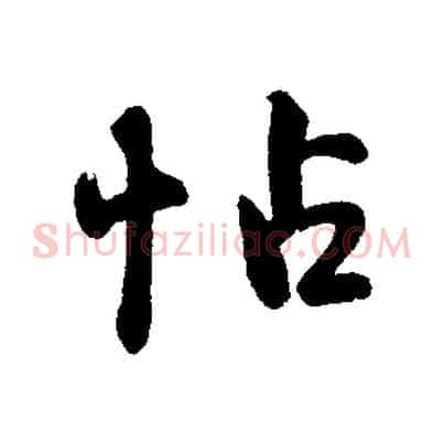 帖