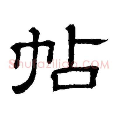 帖