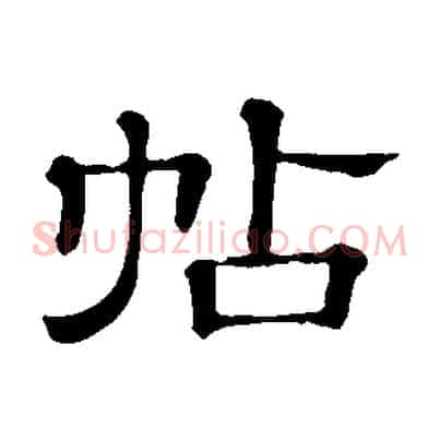 帖