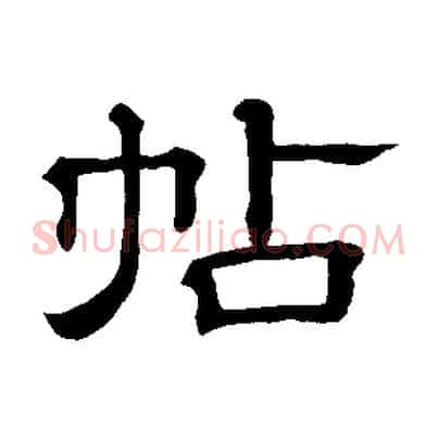 帖