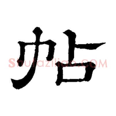 帖