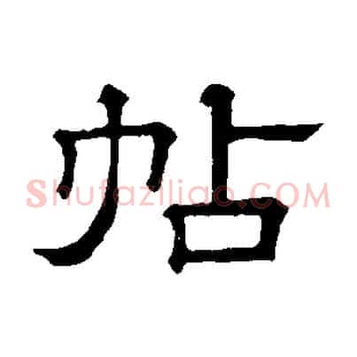 帖