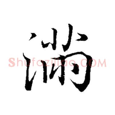 滿