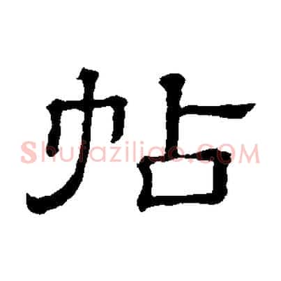 帖