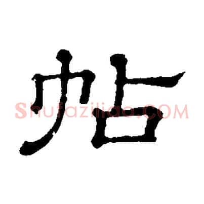 帖