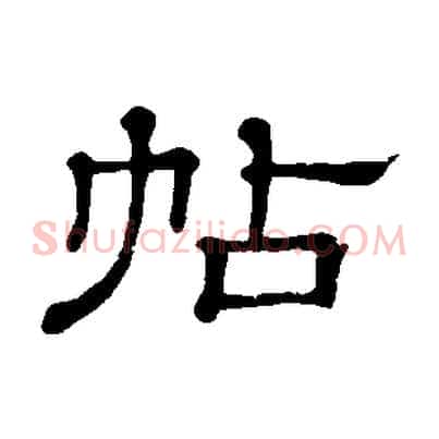 帖