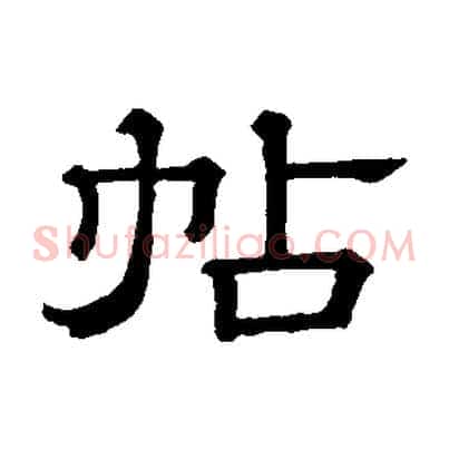 帖