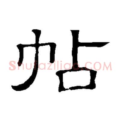 帖